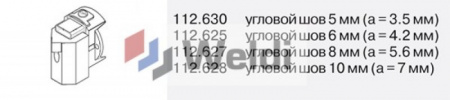 112.627 Насадка для углового шва K-8 мм