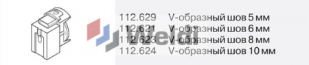 112.629 Насадка для стыкового шва V-5 мм